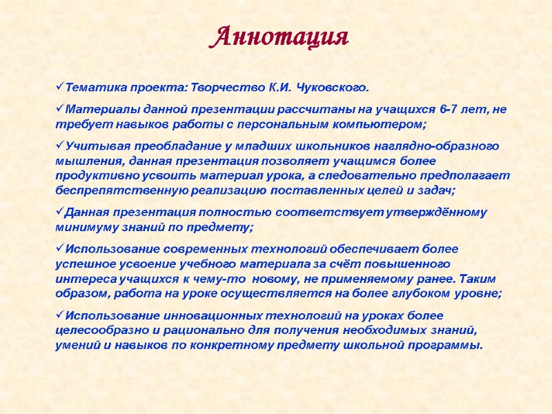 Аннотация Тематика проекта: Творчество К.И. Чуковского. Материалы данной презентации рассчитаны на учащихся 6-7 лет,